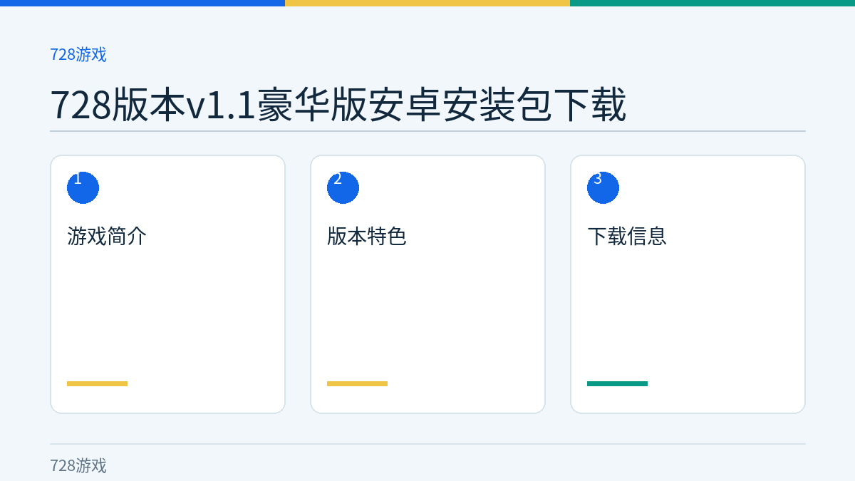 728版本v1.1豪华版安卓安装包下载文章内容示意图